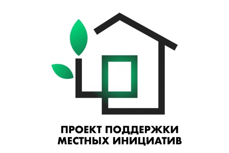 Проект поддержки местных инициатив 2026г..